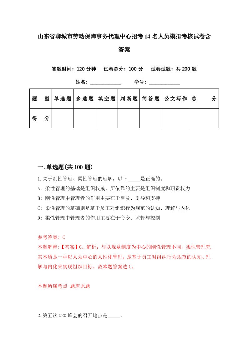 山东省聊城市劳动保障事务代理中心招考14名人员模拟考核试卷含答案0