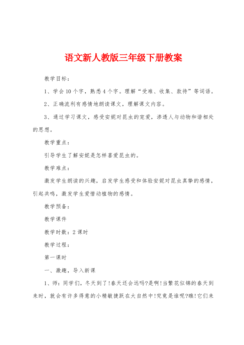 语文新人教版三年级下册教案