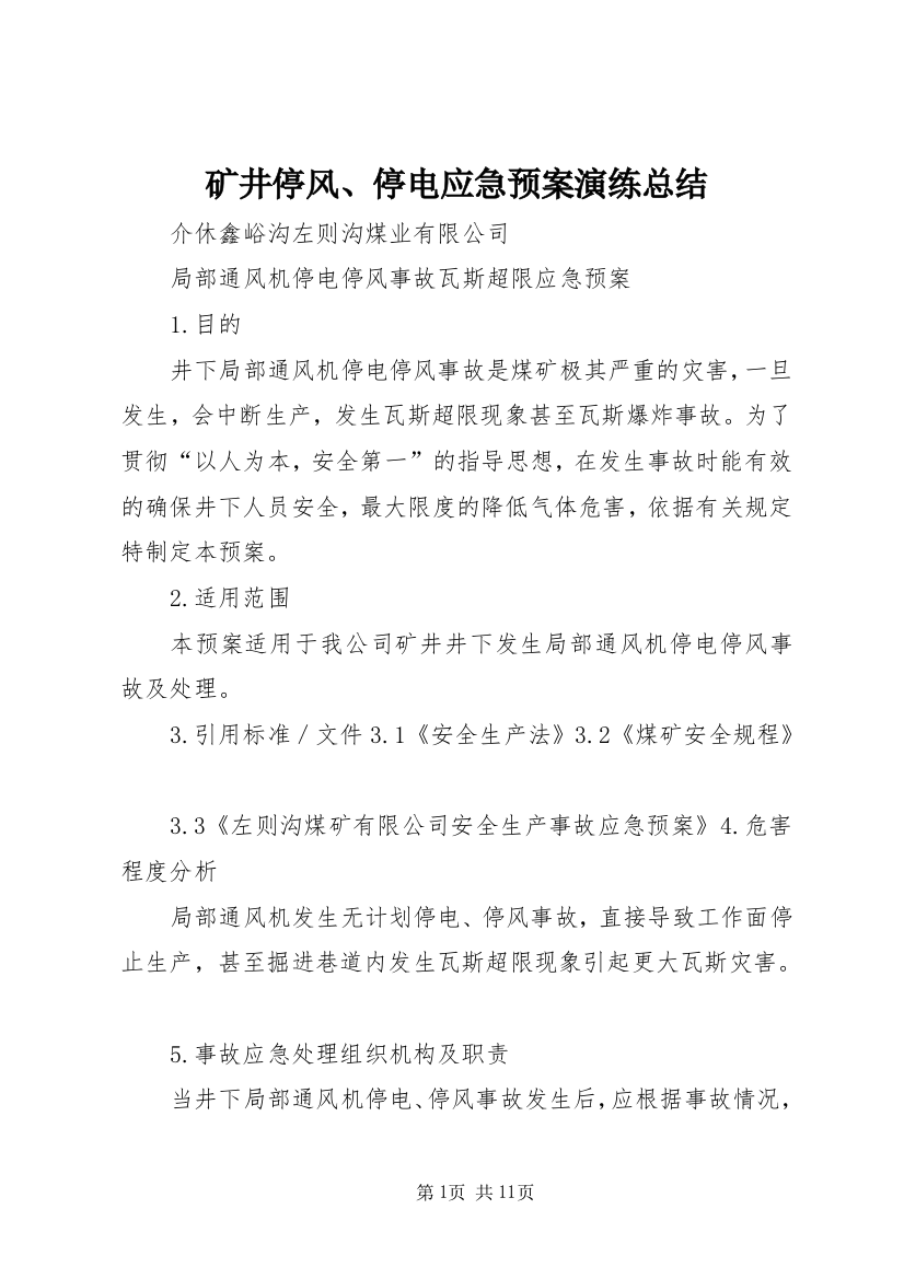 矿井停风、停电应急预案演练总结