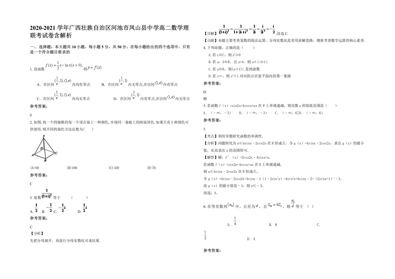 2020-2021学年广西壮族自治区河池市凤山县中学高二数学理联考试卷含解析