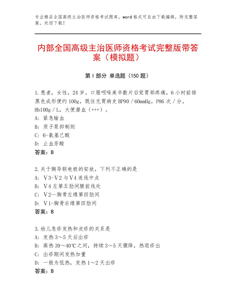 2023年最新全国高级主治医师资格考试大全及免费下载答案