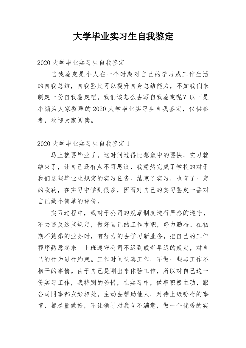 大学毕业实习生自我鉴定_4