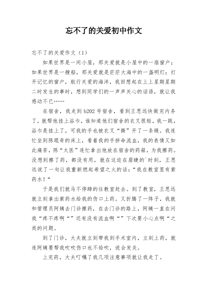 忘不了的关爱初中作文