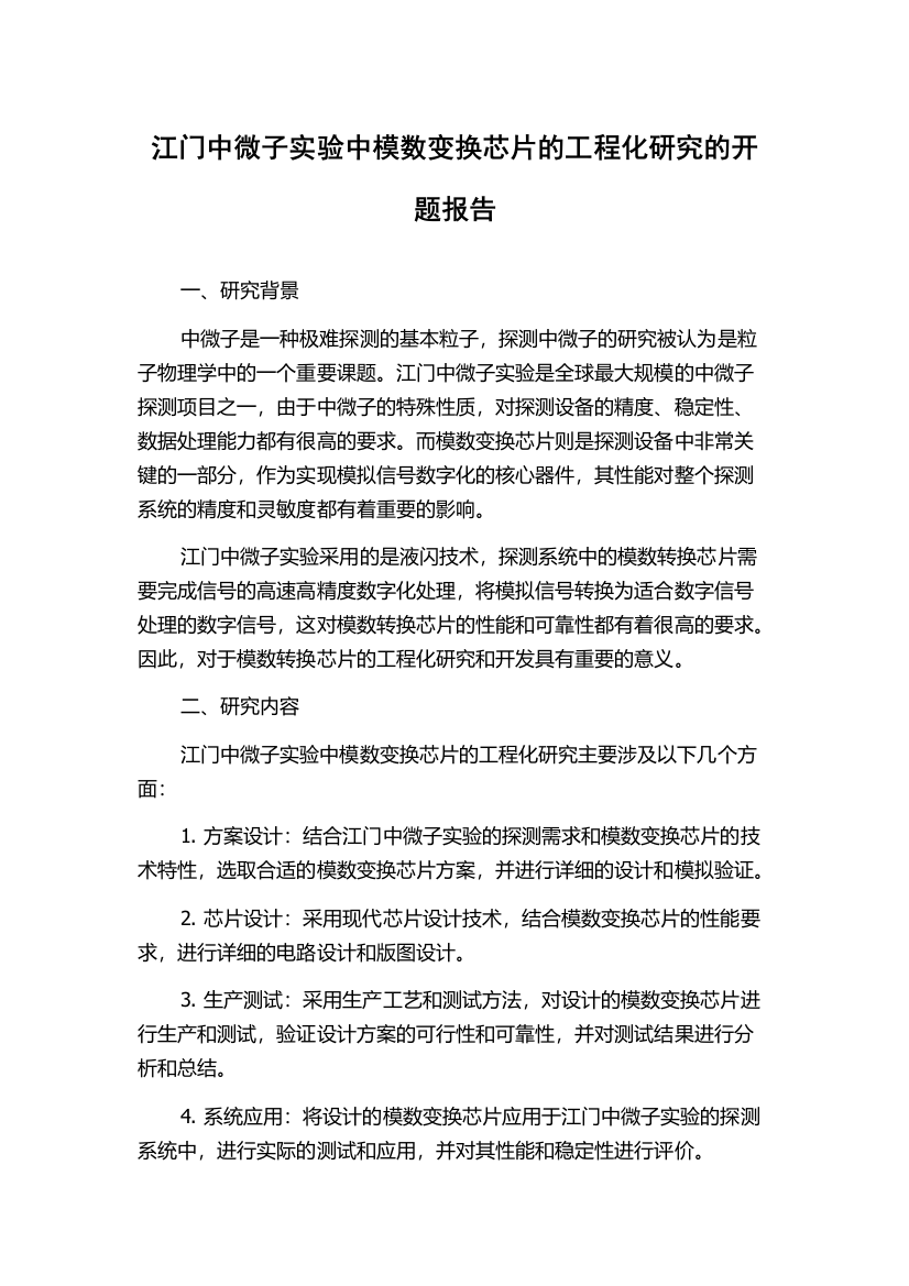 江门中微子实验中模数变换芯片的工程化研究的开题报告