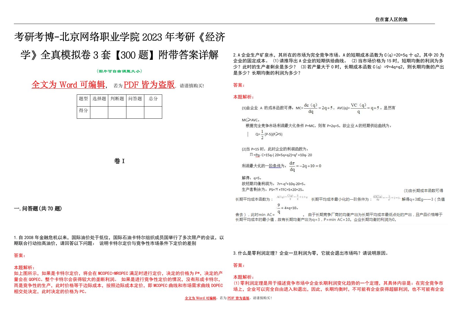 考研考博-北京网络职业学院2023年考研《经济学》全真模拟卷3套【300题】附带答案详解V1.2