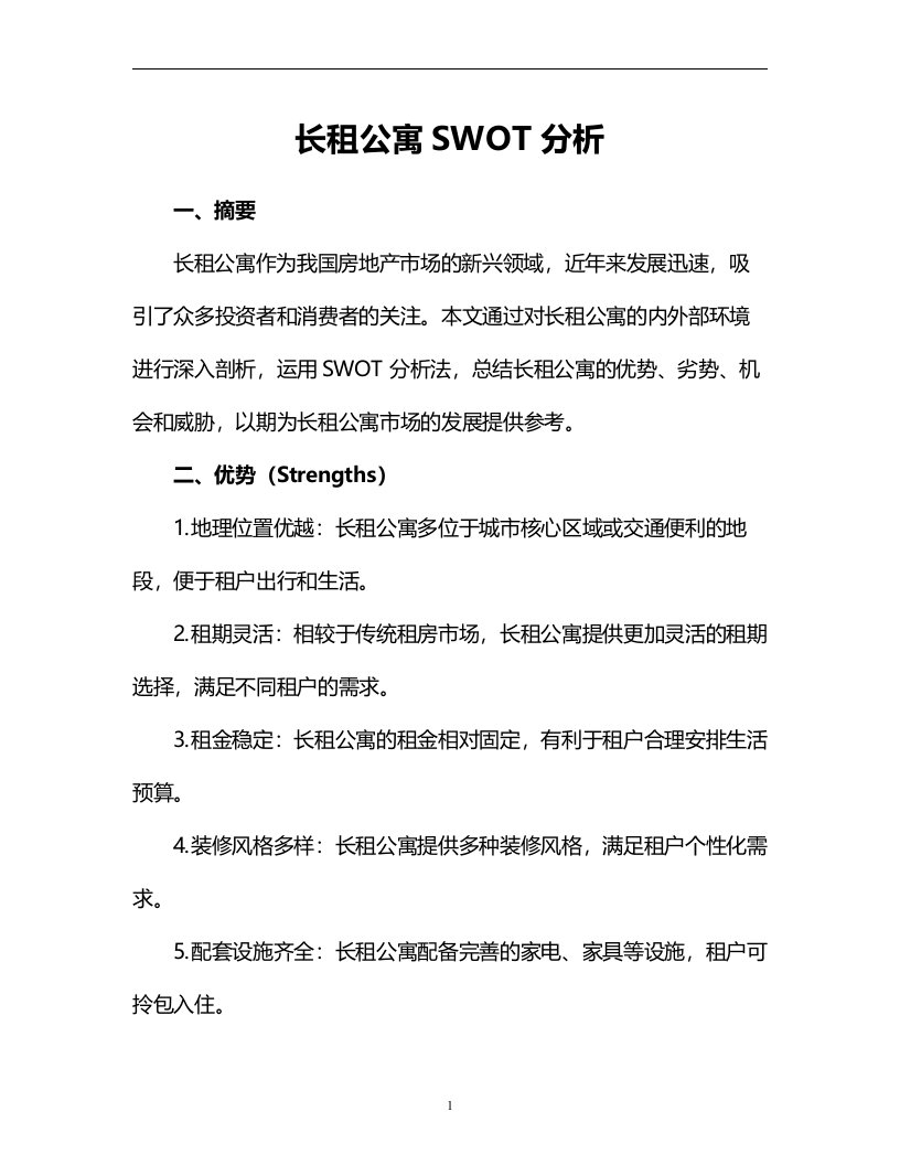 长租公寓SWOT分析