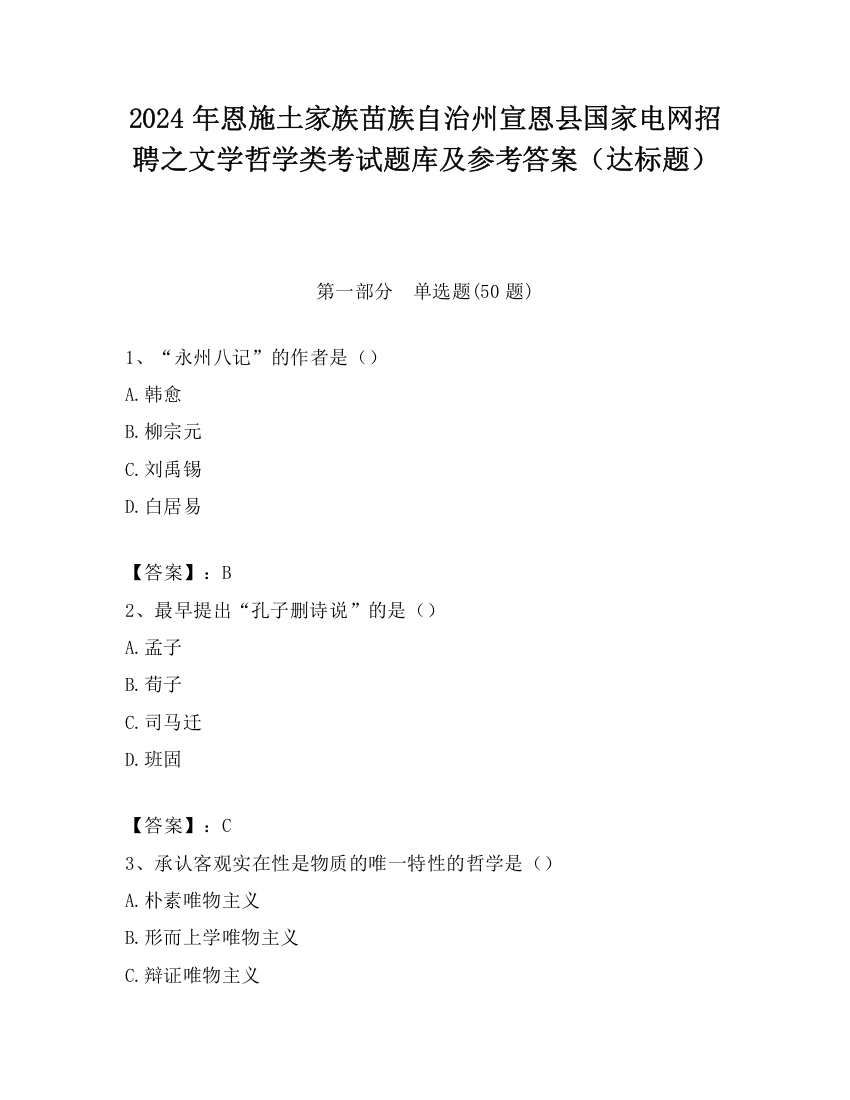 2024年恩施土家族苗族自治州宣恩县国家电网招聘之文学哲学类考试题库及参考答案（达标题）