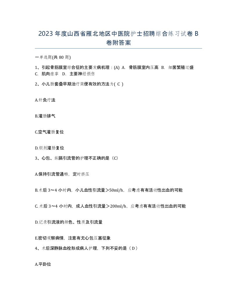 2023年度山西省雁北地区中医院护士招聘综合练习试卷B卷附答案