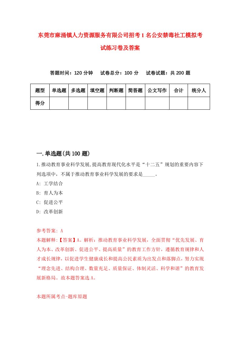 东莞市麻涌镇人力资源服务有限公司招考1名公安禁毒社工模拟考试练习卷及答案第3次