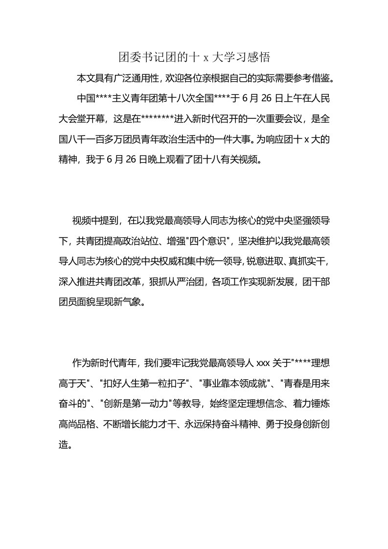 团委书记团的十x大学习感悟