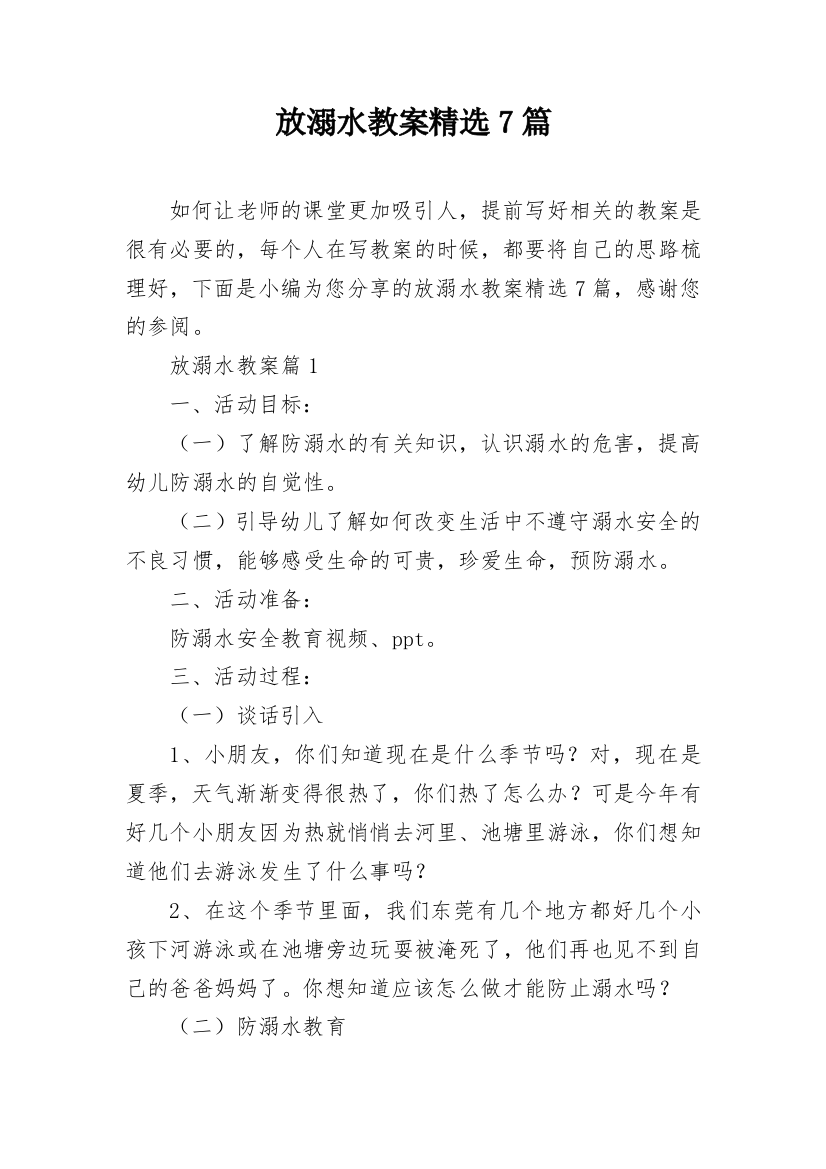 放溺水教案精选7篇