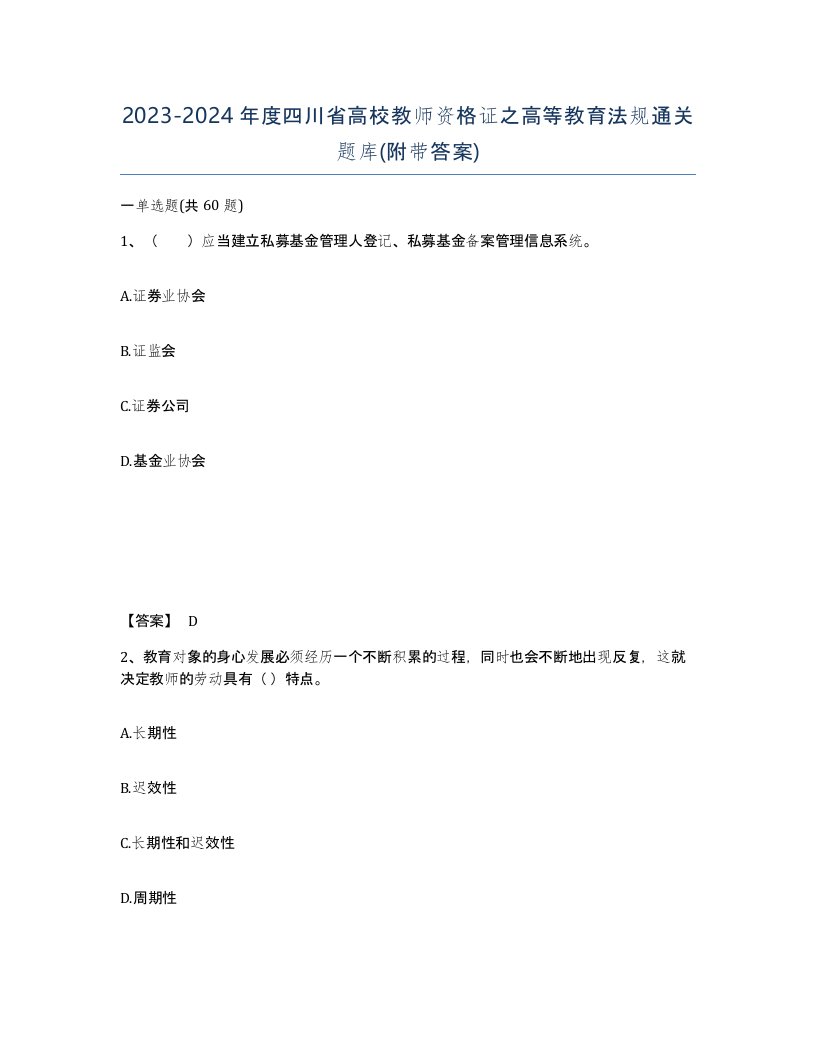 2023-2024年度四川省高校教师资格证之高等教育法规通关题库附带答案