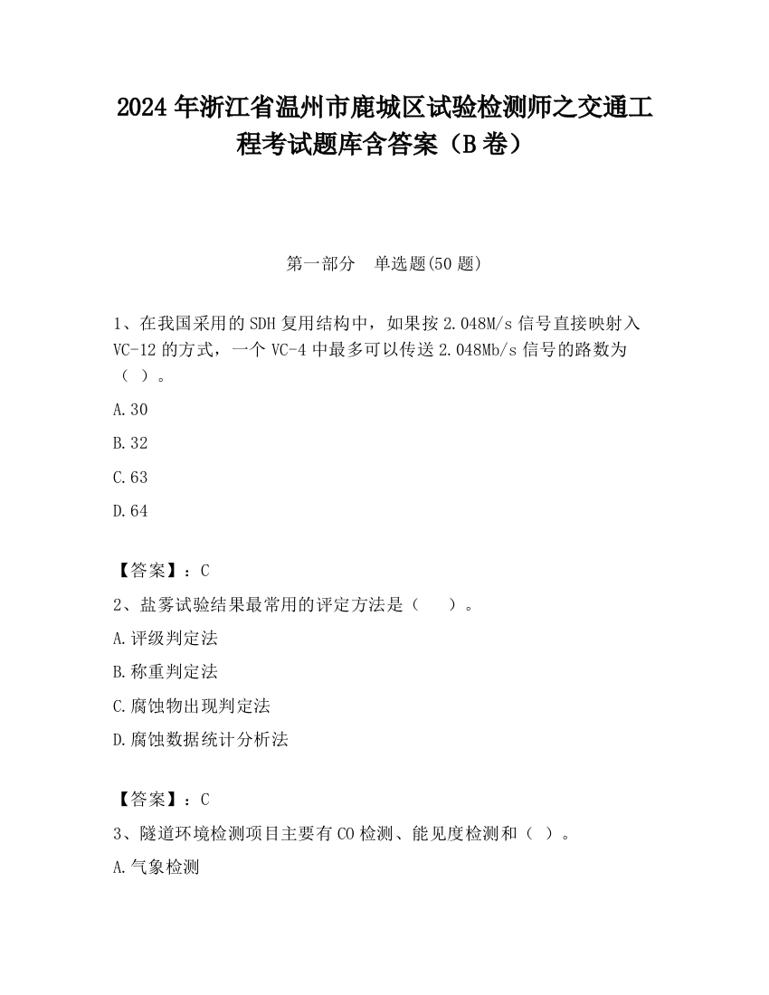 2024年浙江省温州市鹿城区试验检测师之交通工程考试题库含答案（B卷）