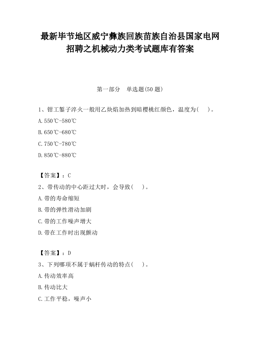 最新毕节地区威宁彝族回族苗族自治县国家电网招聘之机械动力类考试题库有答案