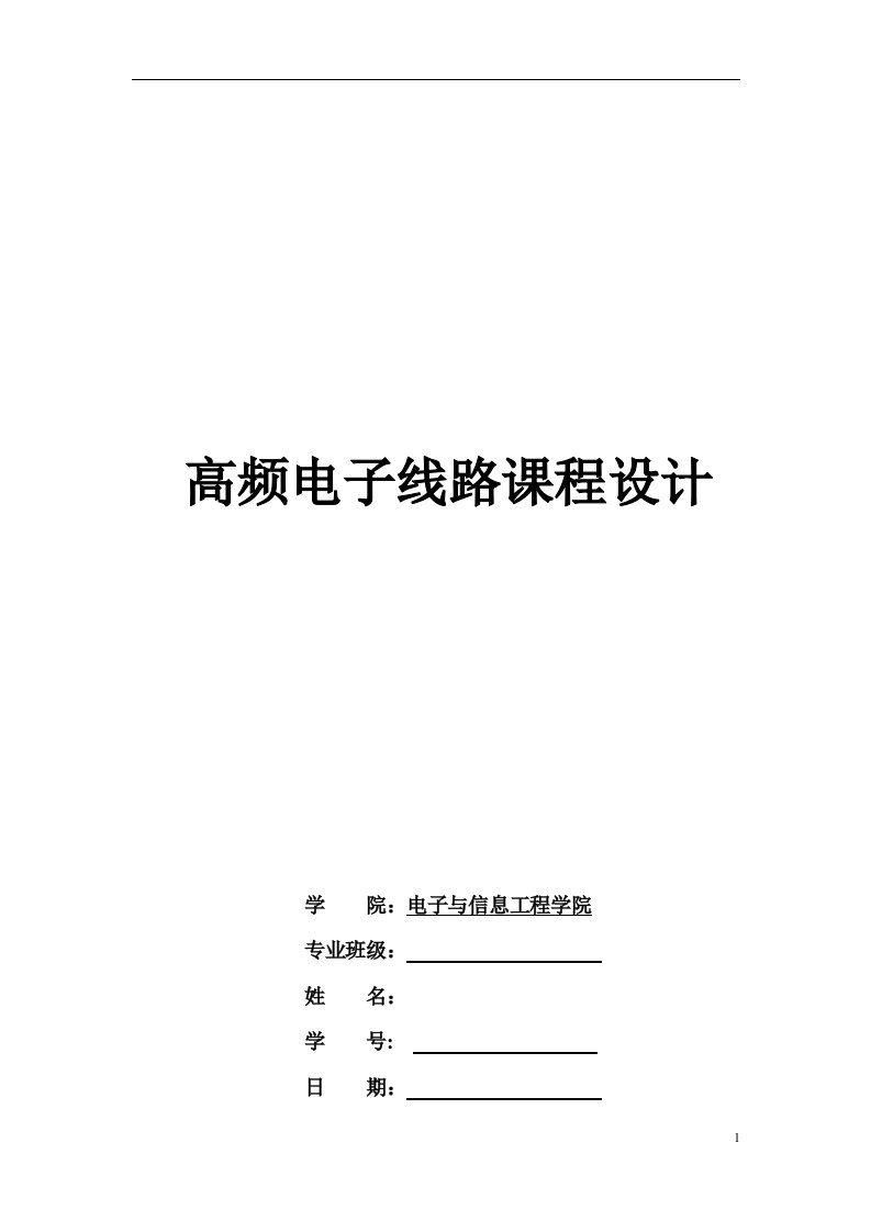 哈工大通信专业高频课程设计--高频发射机和超外差接收机