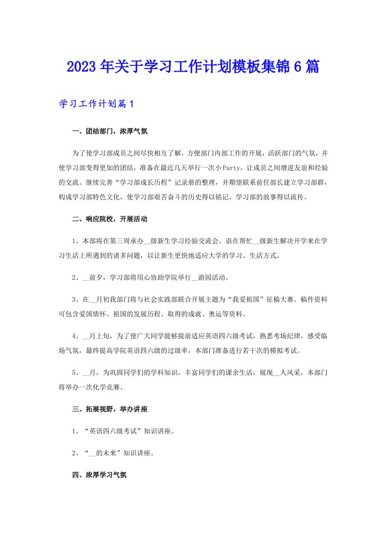 关于学习工作计划模板集锦6篇