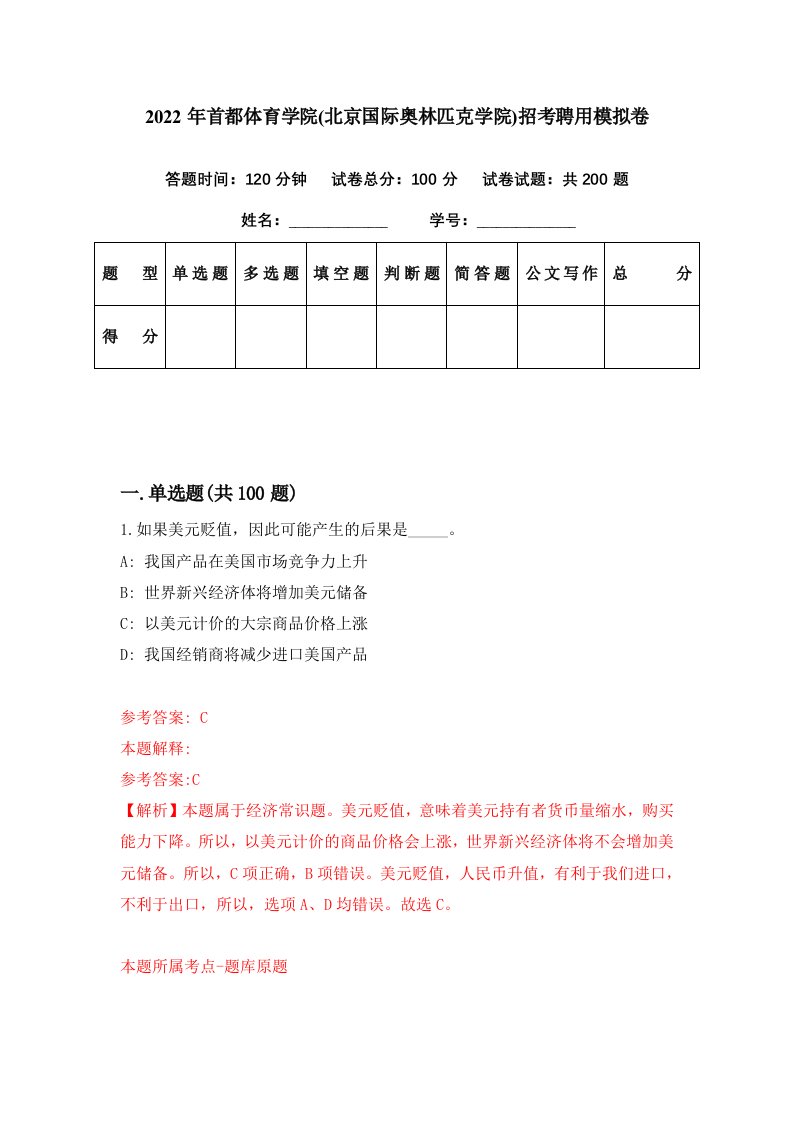 2022年首都体育学院北京国际奥林匹克学院招考聘用模拟卷第70期