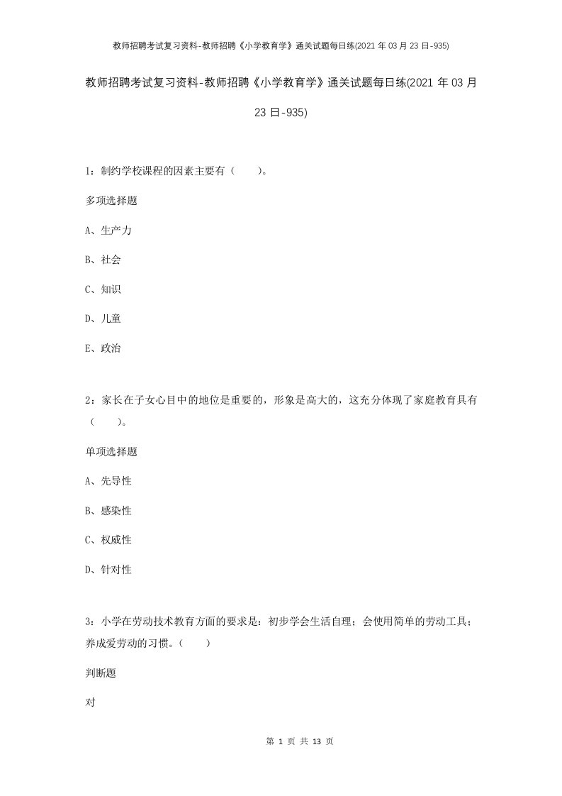 教师招聘考试复习资料-教师招聘小学教育学通关试题每日练2021年03月23日-935