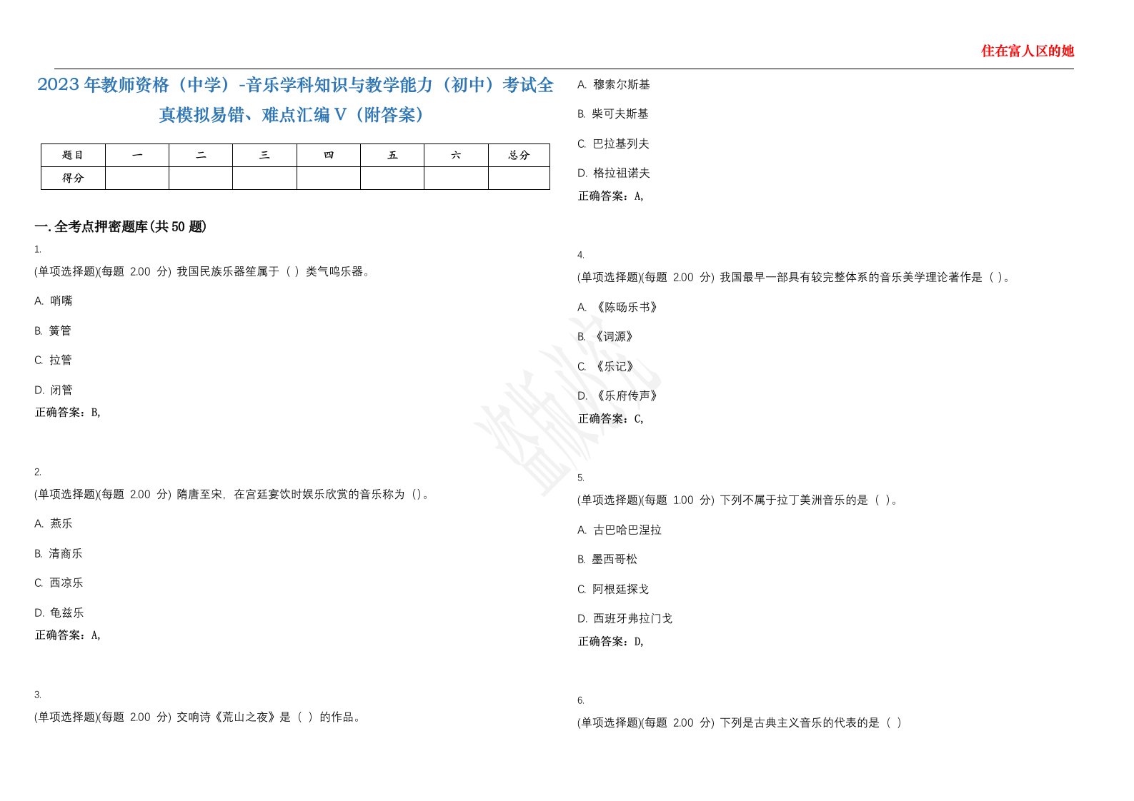 2023年教师资格（中学）-音乐学科知识与教学能力（初中）考试全真模拟易错、难点汇编V（附答案）精选集110