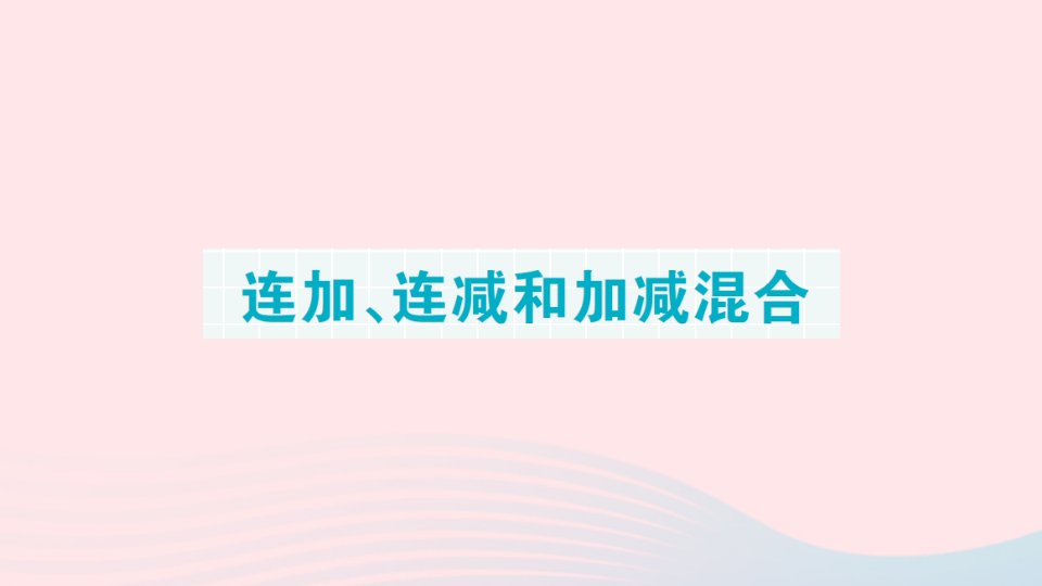 2023一年级数学上册期末复习第8天连加连减和加减混合作业课件苏教版