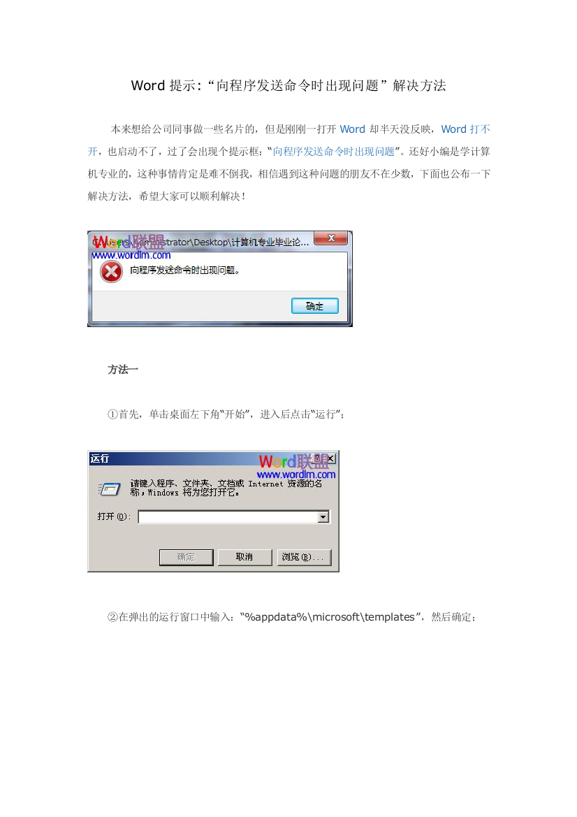 Word提示“向程序发送命令时出现问题”解决方法