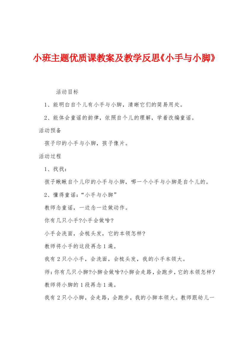 小班主题优质课教案及教学反思小手与小脚