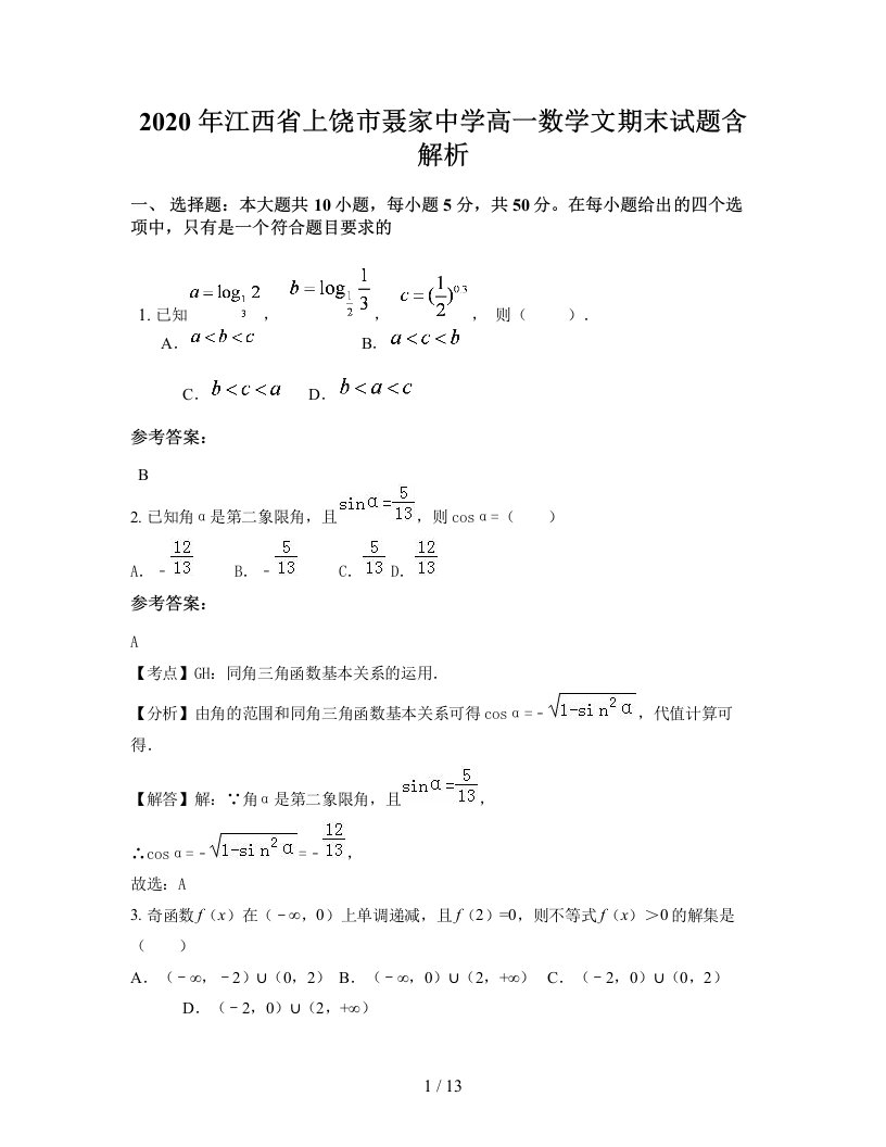 2020年江西省上饶市聂家中学高一数学文期末试题含解析