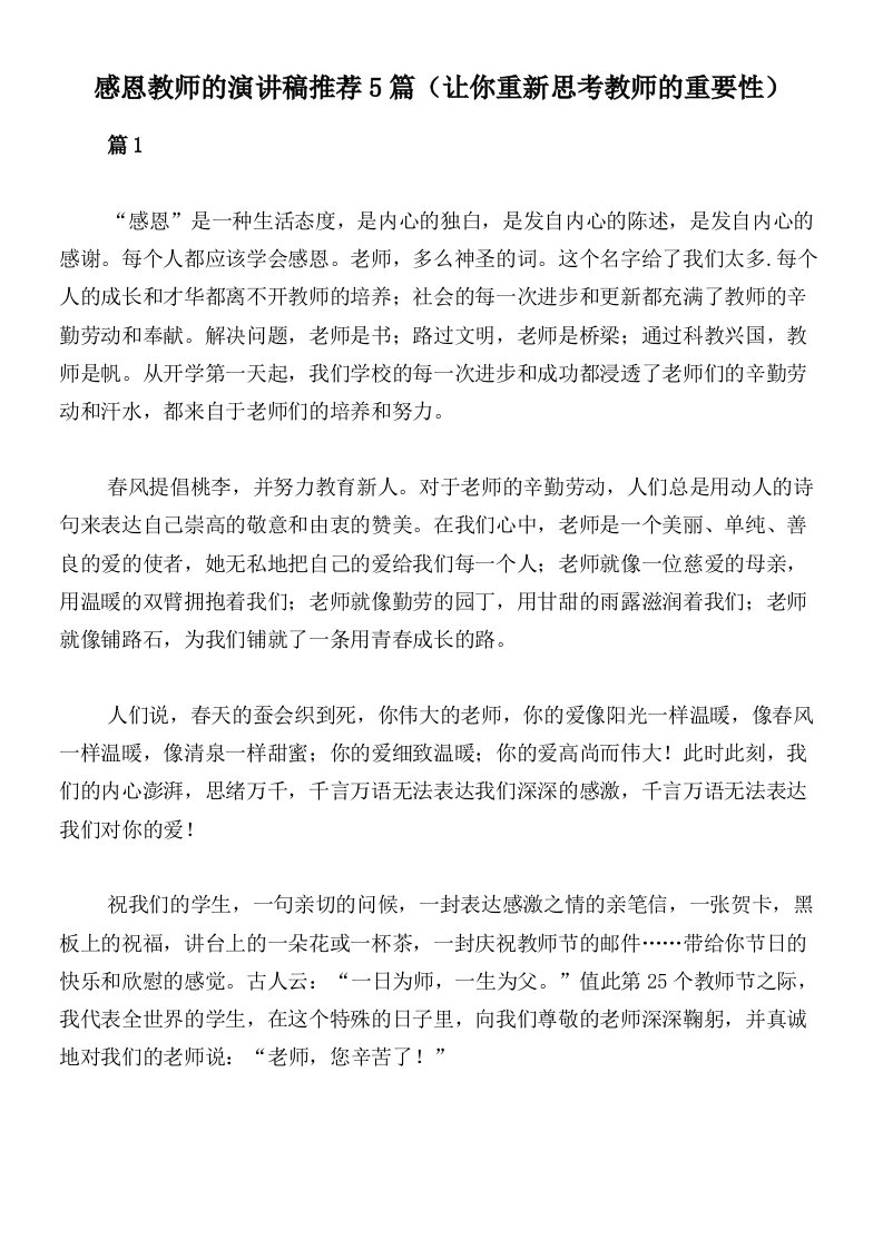 感恩教师的演讲稿推荐5篇（让你重新思考教师的重要性）