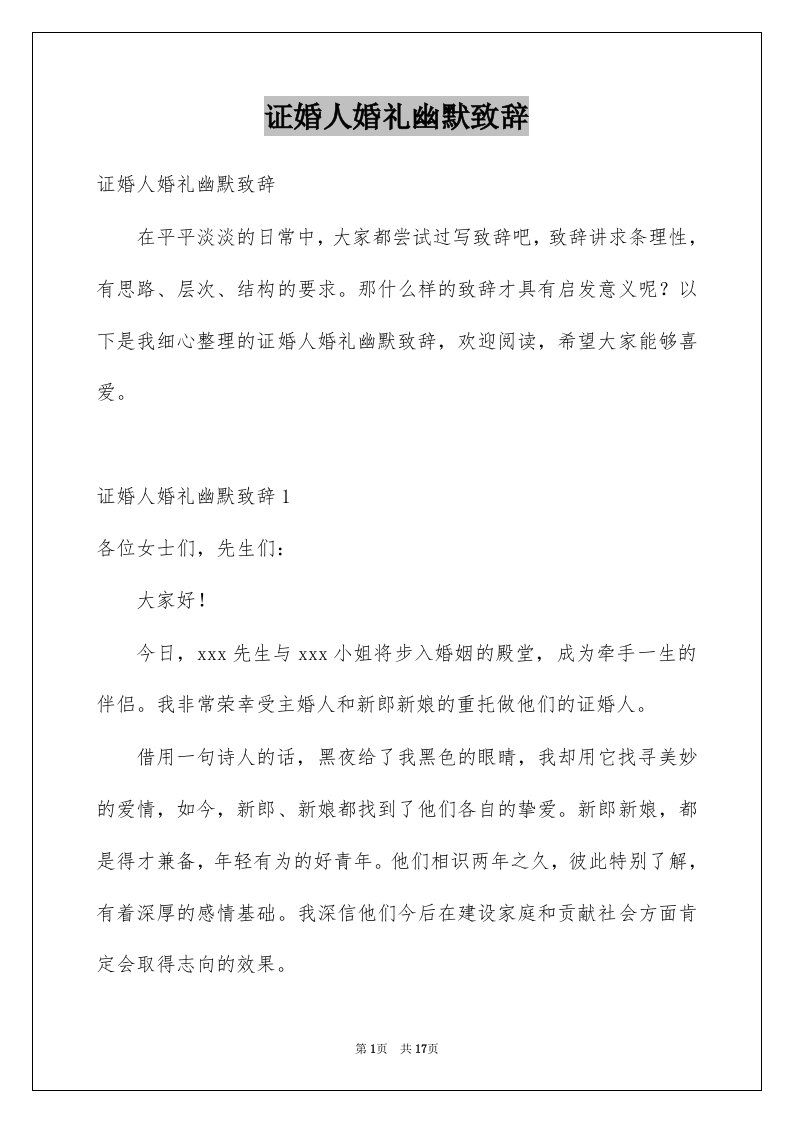 证婚人婚礼幽默致辞范文