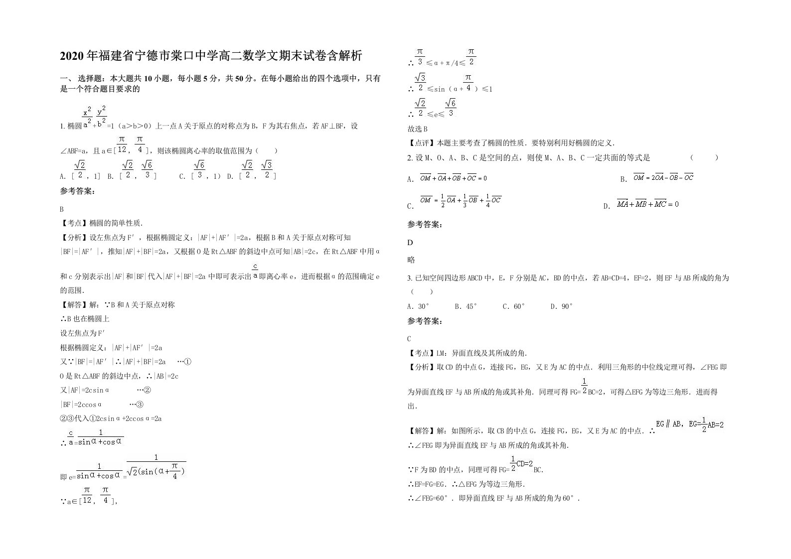 2020年福建省宁德市棠口中学高二数学文期末试卷含解析