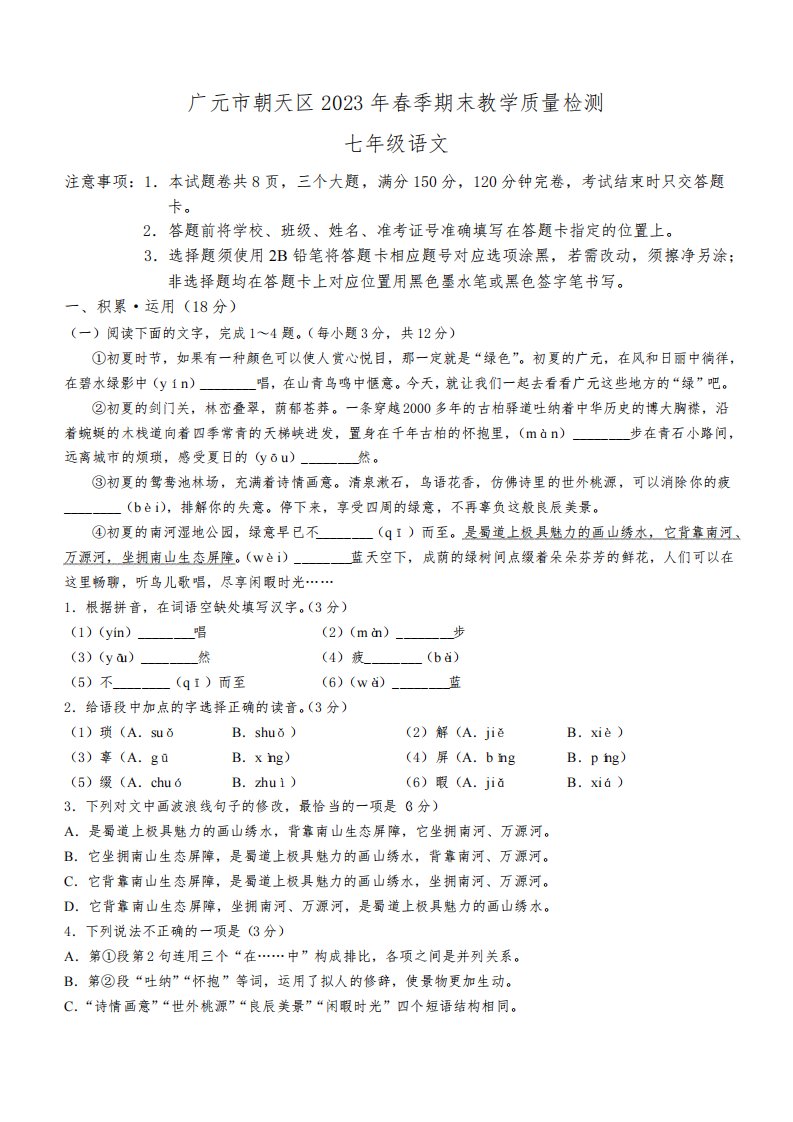 四川省广元市朝天区2022-2023学年七年级下学期期末语文试题(含答案)