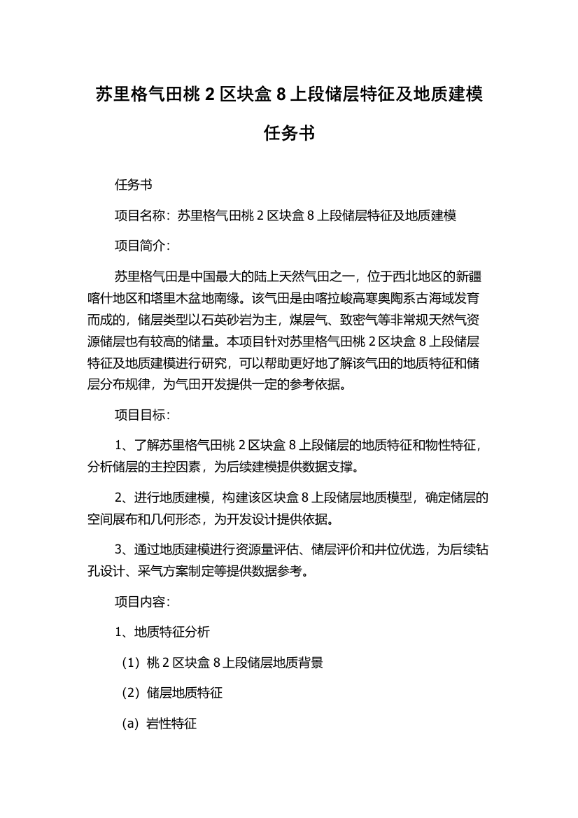 苏里格气田桃2区块盒8上段储层特征及地质建模任务书