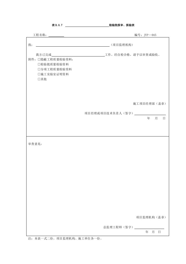 B.0.7检验批报审、报验表格