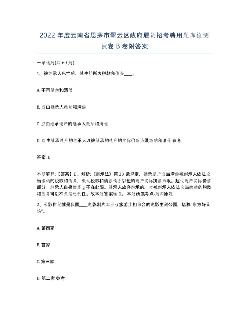 2022年度云南省思茅市翠云区政府雇员招考聘用题库检测试卷B卷附答案