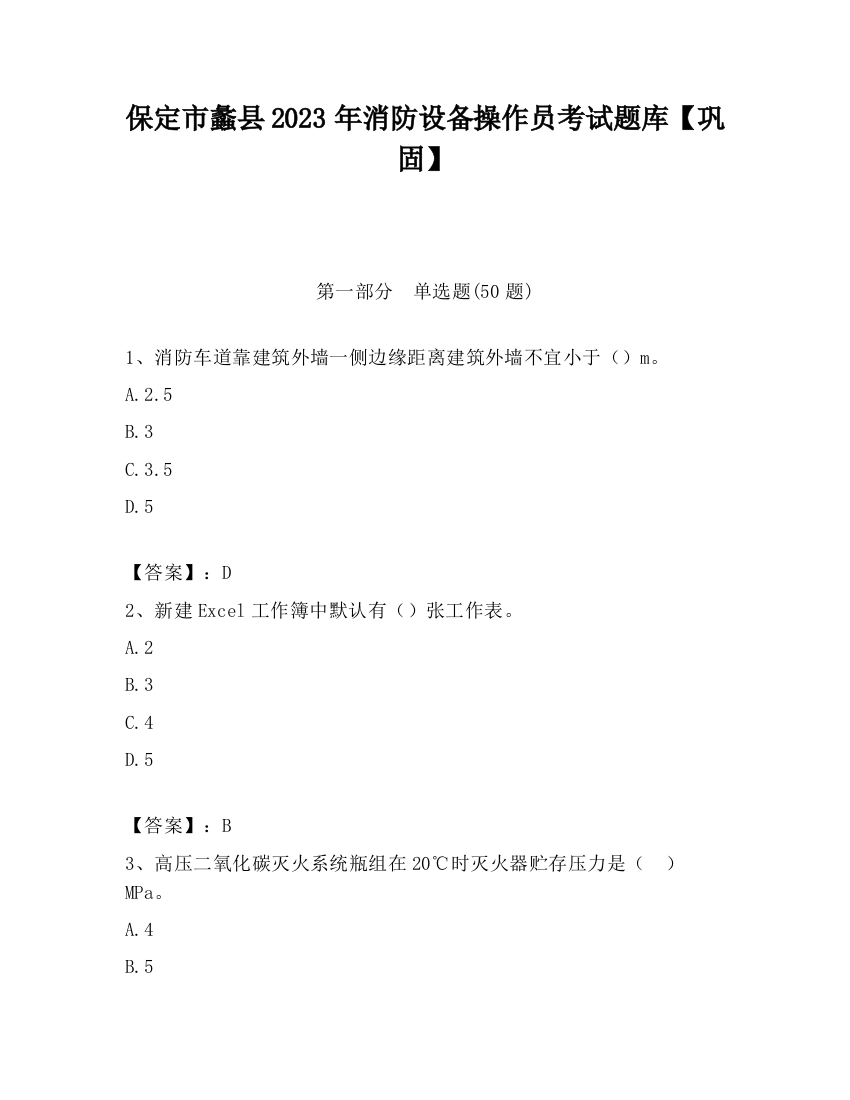 保定市蠡县2023年消防设备操作员考试题库【巩固】