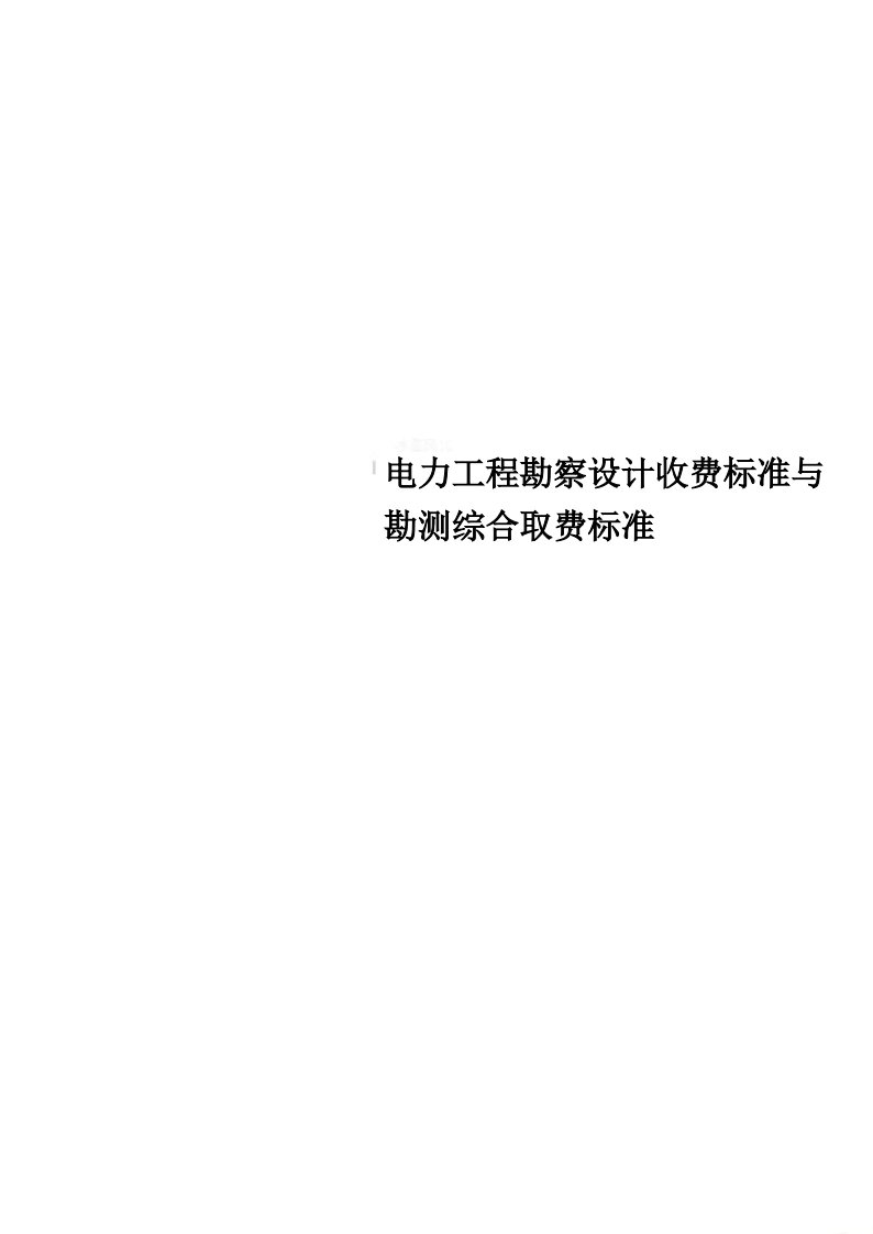 电力工程勘察设计收费标准与勘测综合取费标准