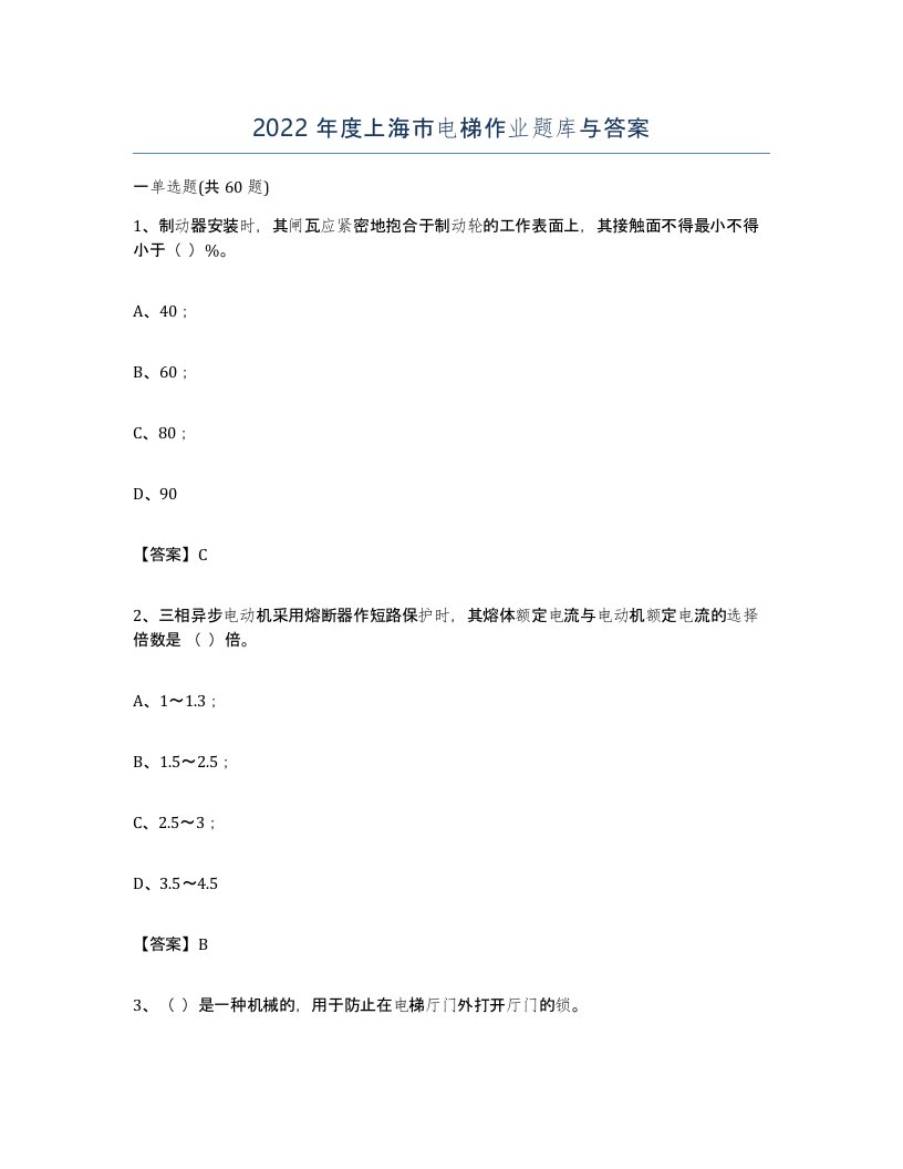 2022年度上海市电梯作业题库与答案