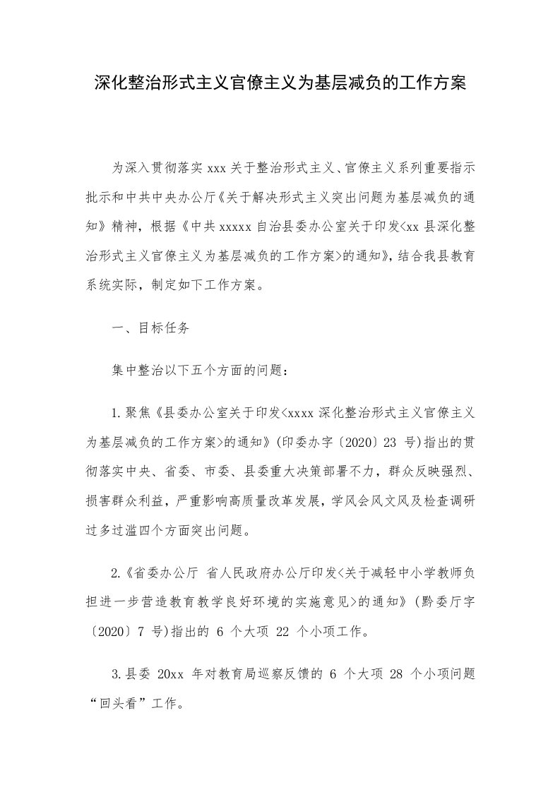 深化整治形式主义官僚主义为基层减负的工作方案