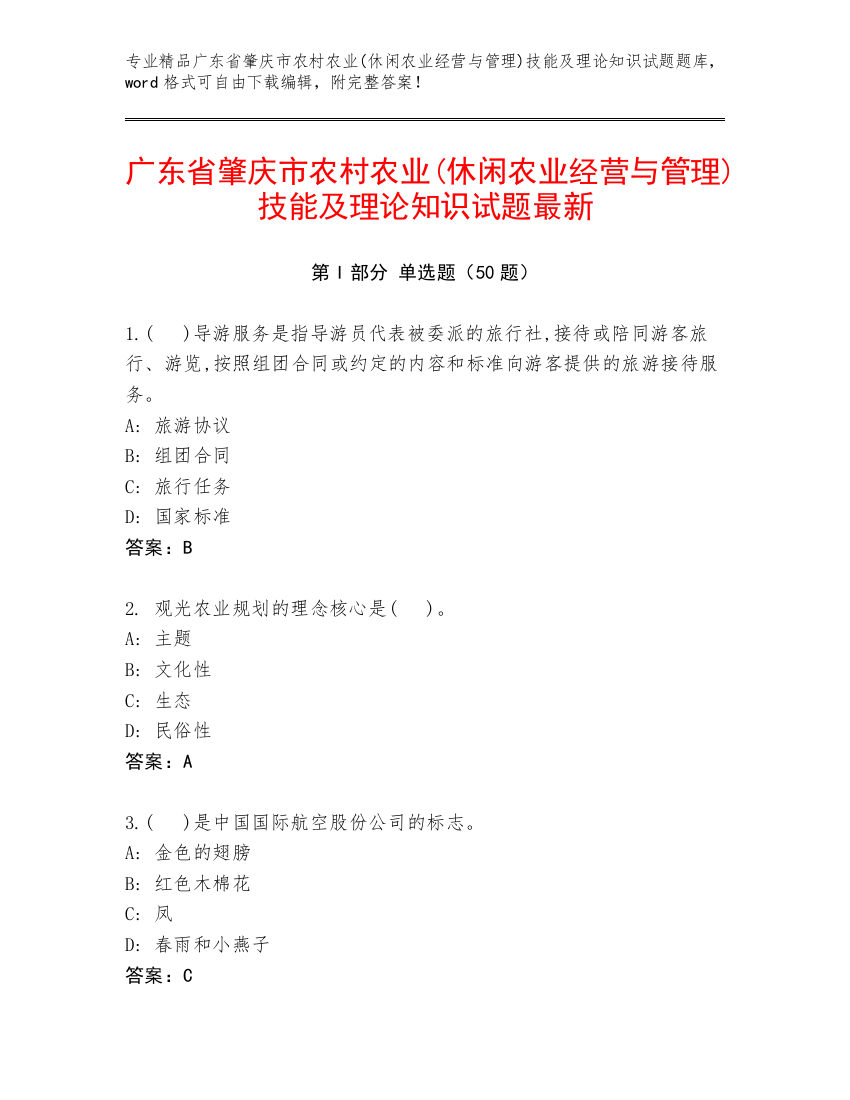 广东省肇庆市农村农业(休闲农业经营与管理)技能及理论知识试题最新