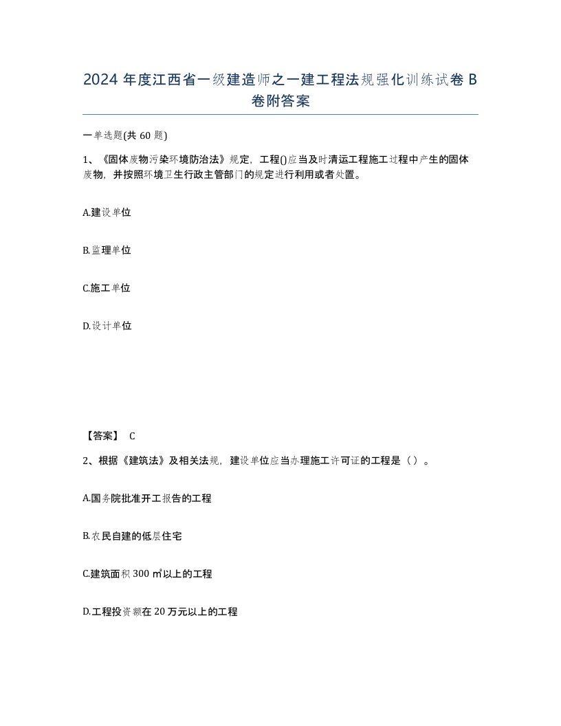 2024年度江西省一级建造师之一建工程法规强化训练试卷B卷附答案