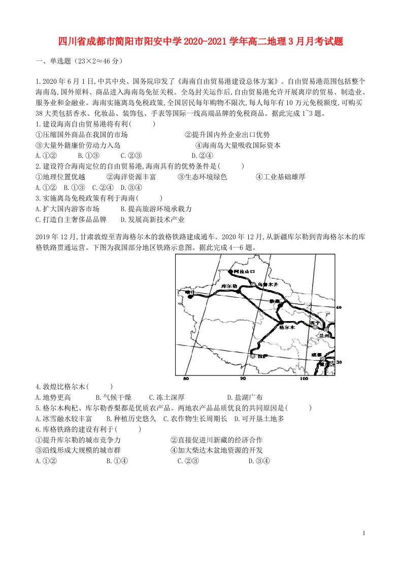 四川省成都市简阳市阳安中学2020_2021学年高二地理3月月考试题