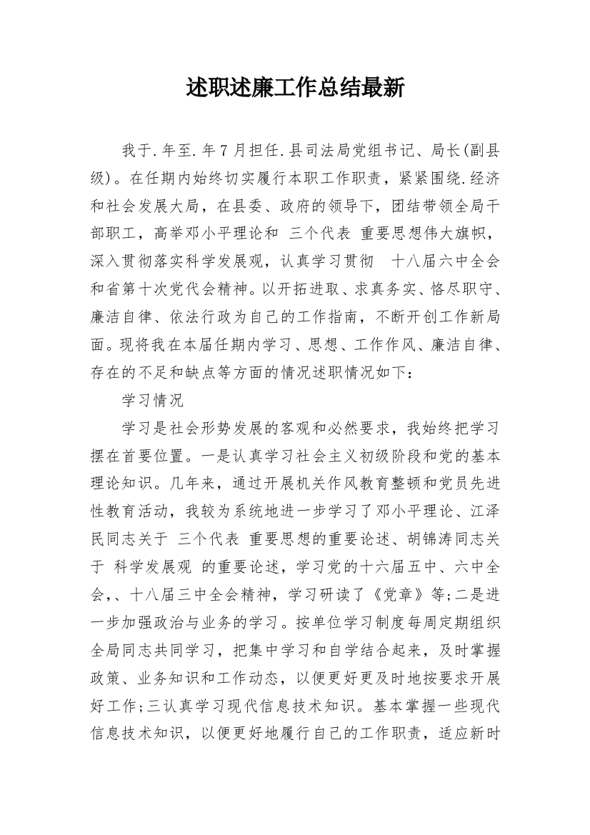 述职述廉工作总结最新