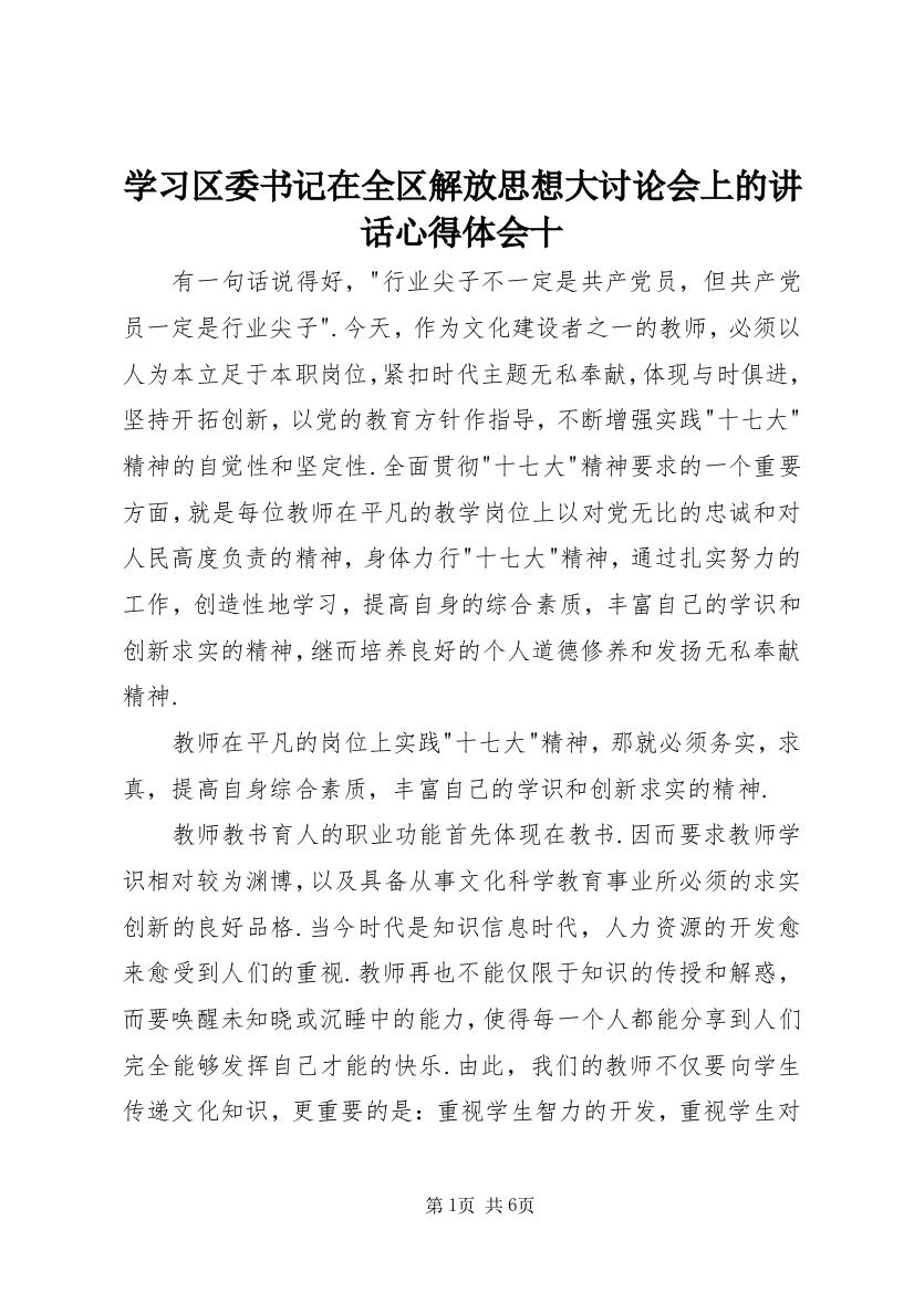 学习区委书记在全区解放思想大讨论会上的讲话心得体会十