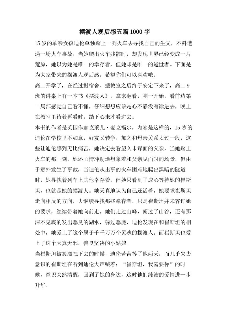 摆渡人观后感五篇1000字