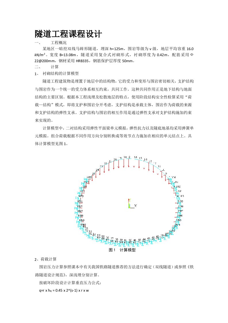 隧道工程课程设计报告(完整)