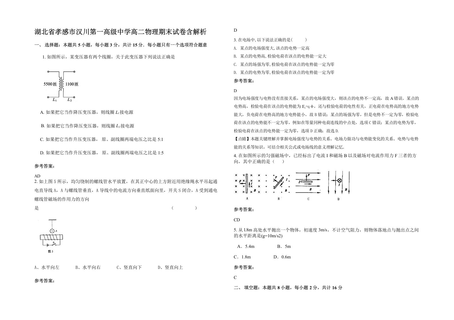 湖北省孝感市汉川第一高级中学高二物理期末试卷含解析