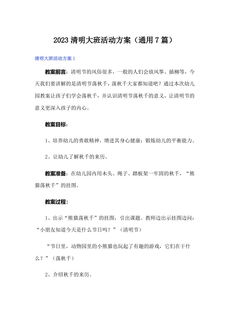 2023清明大班活动方案（通用7篇）