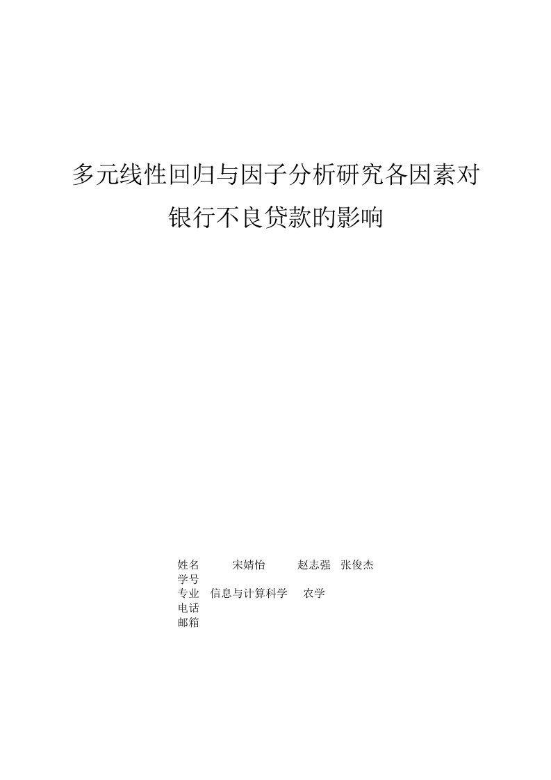 多元线性回归与因子分析专题研究各因素对银行不良贷款的影响