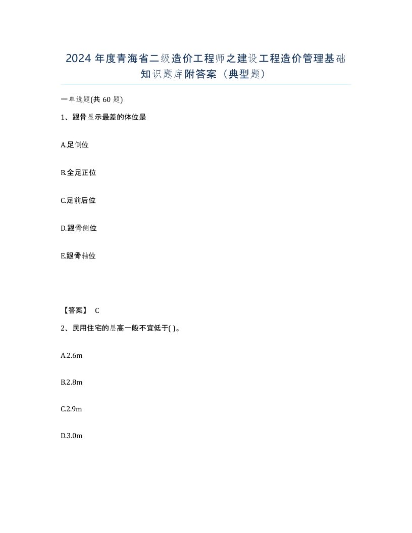 2024年度青海省二级造价工程师之建设工程造价管理基础知识题库附答案典型题