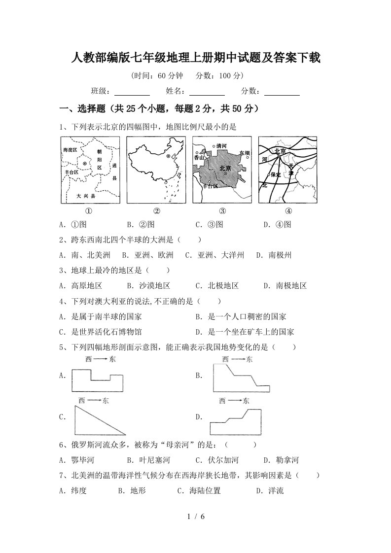 人教部编版七年级地理上册期中试题及答案下载